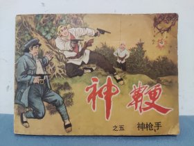 神枪手,神便 连环画