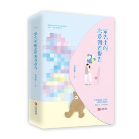 粟先生的恋爱调查报告