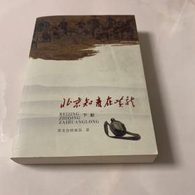 北京知青在黄龙 下册