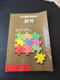 高中数学专题精讲 数列