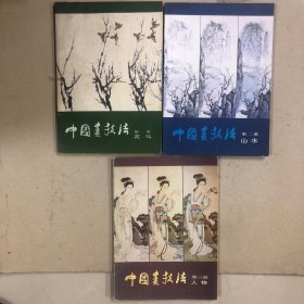 中国画技法（共三册：花鸟、山水、人物）