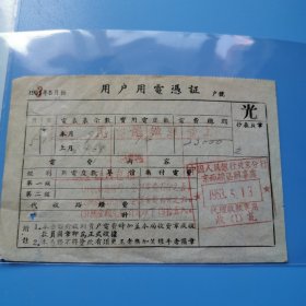 北京老票证，1953年5月，用户用电凭证，光，34袋