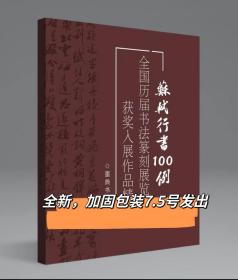 【冲刺国展】苏轼行书100例国展必备行书备展入展临摹创作