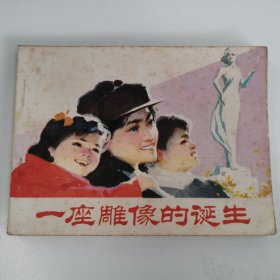 精品连环画套书：《一座雕像的诞生》