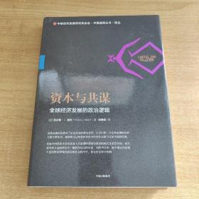 资本与共谋：全球经济发展的政治逻辑