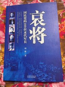 国民党部队的100位末代军长历史纪实—哀将