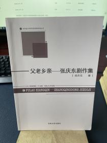 父老乡亲-张庆东剧作集 内页干净