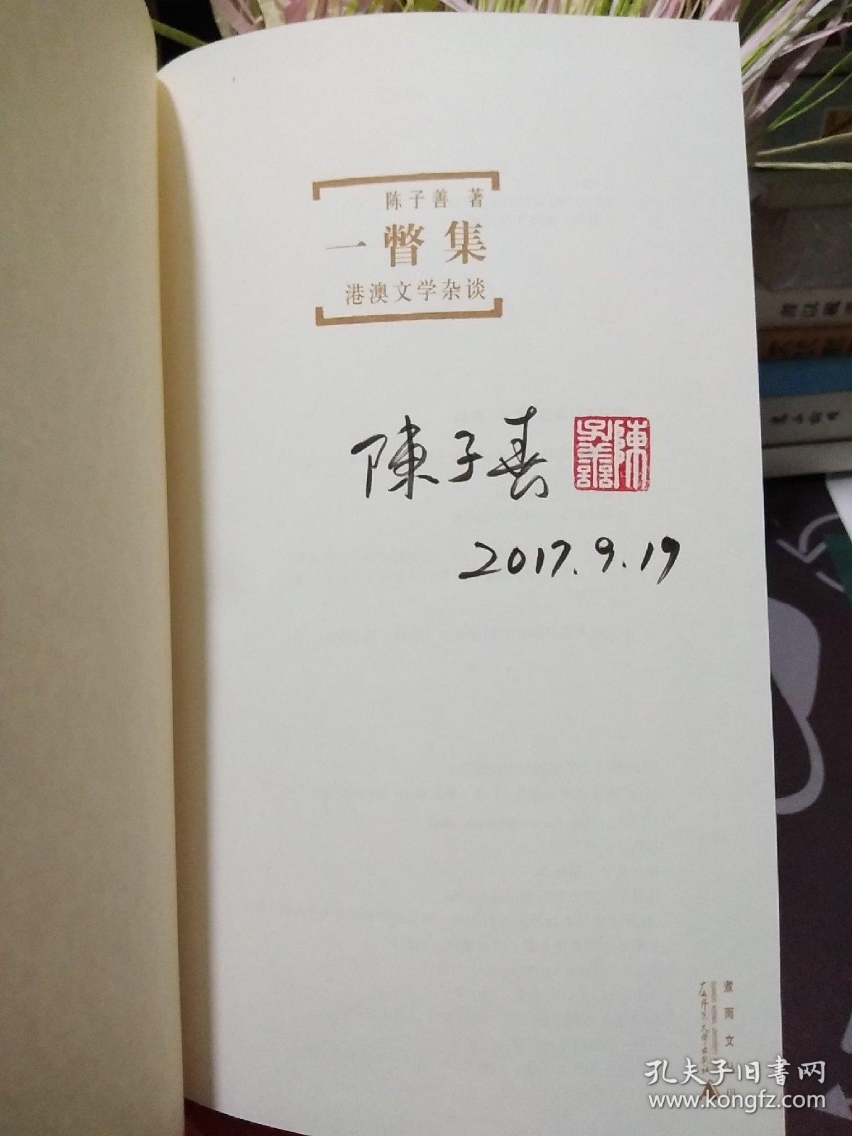一瞥集：港澳文学杂谈   陈子善先生签名 钤印【一版一印】