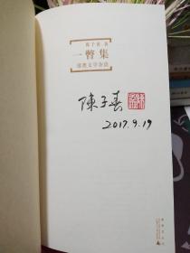 一瞥集：港澳文学杂谈   陈子善先生签名 钤印【一版一印】