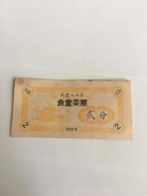 1957年江苏省南通八工区食堂菜票