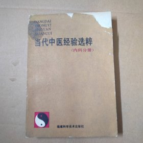 当代中医经验选粹 内科分册 89年一版一印