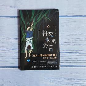 将死未死的青 乙一暗黑力作 比《夏天、烟火和我的尸体》更震颤心灵 写给独自活在人群中的你