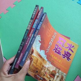 实用装修美学风水胜典（风水开运篇 风水转吉篇 风水谋局篇）3本合售