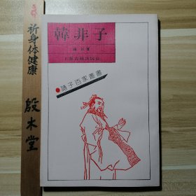 诸子百家丛书：韩非子 （1989年一版一印）