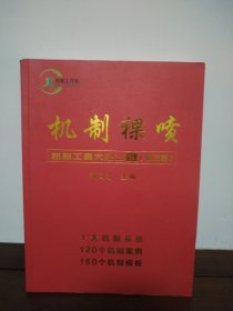 机制裸喷 机制工具大全三 S （第三期）