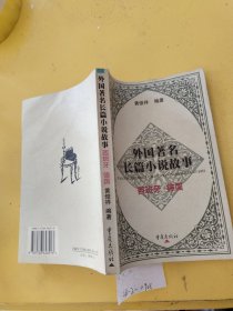外国著名长篇小说故事.西班牙 德国