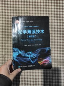光學(xué)薄膜技術(shù)（第3版）