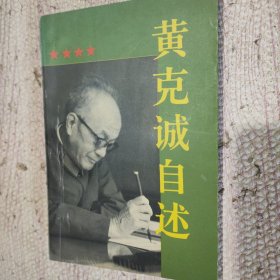 黄克诚自述