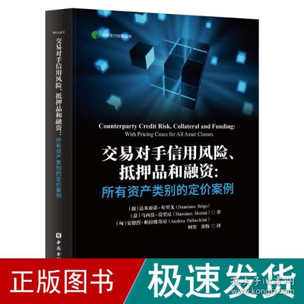 交易对手信用风险、抵押品和融资:所有资产类别的定价案例