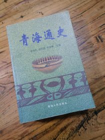 青海通史（一版一印·仅印2500册）