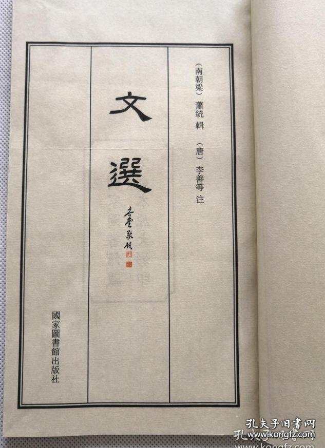 六臣注文选