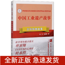 京张铁路故事/中国工业遗产故事