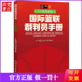 国际篮联裁判员手册(3人执裁基础)