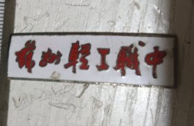 苏州轻工职中校徽