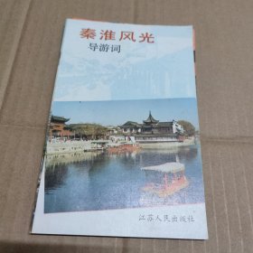 秦淮风光导游词