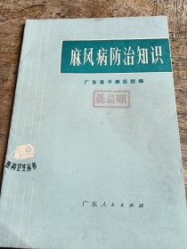 麻风病防治知识