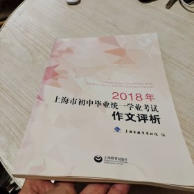 2018年上海市初中毕业统一学业考试作文评析