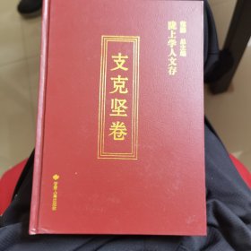 陇上学人文存：支克坚卷