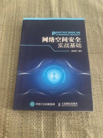 网络空间安全实战基础