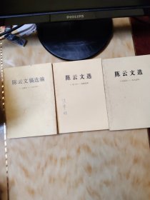 陈云文稿选编（1949一1956），陈云文选（1926一1949），陈云文选（1956一1985）三本合售