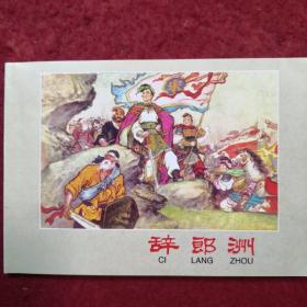 连环画《 辞郎洲》1961年水天宏绘画，  辽宁美术出 版社，一版 一印 ，    中国古典故事，第七辑1