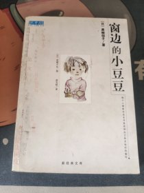 窗边的小豆豆