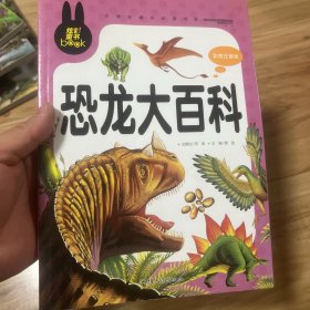 恐龙大百科 小学生课外必读书系(彩图注音版)