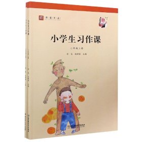 小学生习作课（六年级套装上下册）/师说文丛