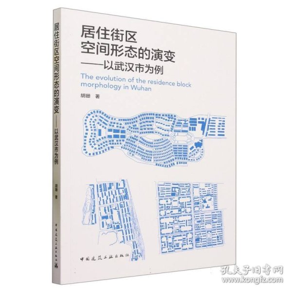 居住街区空间形态的演变——以武汉市为例