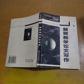 教育教学论文写作 作者签名赠送本