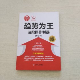 江氏操盘实战金典3·趋势为王：波段操做利器（修订本）