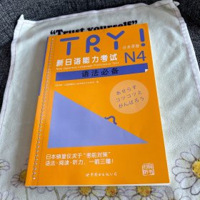 TRY！新日语能力考试N4语法必备（日本原版） 品优无笔记