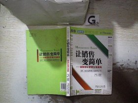 让销售变简单：销售团队管理五项修炼，。