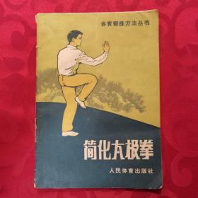 简化太极拳