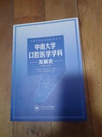 中南大学学科史系列丛书：中南大学口腔医学学科发展史（1986-2013）