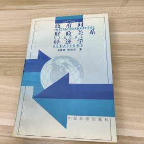 政府间财政关系经济学