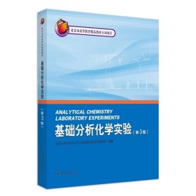 基础分析化学实验(第3版) 北京大学化学与分子工程学院分析化学教学组 著 北京大学出版社