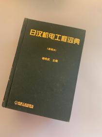 日汉机电工程词典：新编本