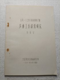 东风-12型手拖旋耕机刀轴多种工作部件研究