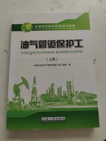 油气管道保护工（上册）/石油石化职业技能培训教程